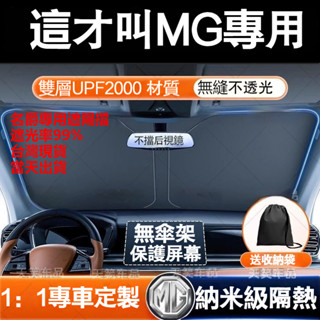 🌟臺灣出貨 前擋遮陽闆 名爵 MG汽車遮陽前擋 車用遮陽板 zs hs 汽車遮光板 汽車遮陽簾 車窗遮陽板 汽車防曬隔熱