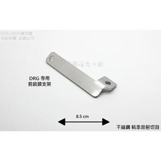 ⚡快速出貨⚡SYM DRG 龍 專用 行車記錄器 前鏡頭 支架 平臺 白鐵製 AMA 蜂鷹 響尾蛇 錄得清 安駕