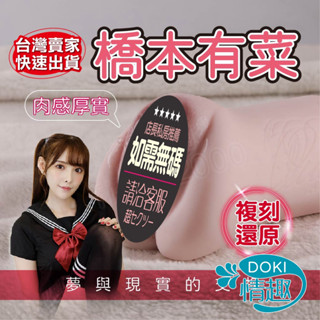飛機杯 橋本有菜 真實之陰 雙洞復刻還原 自慰器男用 名器 真人倒模飛機杯 男性自慰器 擬真自慰器 陰莖訓練器 自慰杯