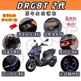 送刮板🔅SYM DRGBT 二代 DRG2🔅犀牛皮保護貼 儀表貼 大燈 方向燈 日行燈 尾燈 卡夢貼 儀表板保護貼 飛翼