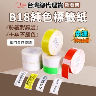 精臣臺灣總代理貨標籤紙 精臣B18/N1 專用標籤紙 熱轉印 純色/透明/白色 防水防油 標籤貼紙耐高低溫 十年不褪色