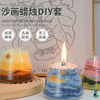 【蝦皮代開發票 臺灣現貨】手作 DIY材料包 沙畫 香薰 蠟燭 精油 香氛 送禮 擺件 手工 創意 生日 禮物 活動
