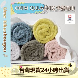 🔥現貨🔥ORIM QULACHIC 今治毛巾 浴巾 方巾 日本星野集團飯店指定 超吸水速乾 洗臉巾 運動毛巾 日本製