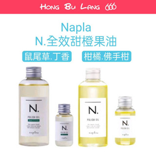 【紅不浪666】Napla 娜普菈｜全效 甜橙果油&全效橙果油SC | 造型油 |免沖油|🔥保證公司貨💯