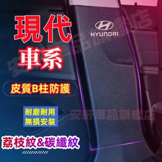 現代B柱防踢墊 汽車B柱防護貼 安全帶防刮防撞條 SantaFe Elantra TUcson ix35 車門B柱保護貼