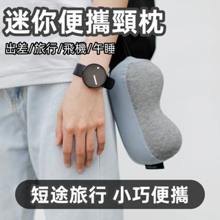 新款 豆豆迷你頸枕 免運 便攜 可收納 u形枕 飛機 旅行 護頸 記憶棉 w型枕