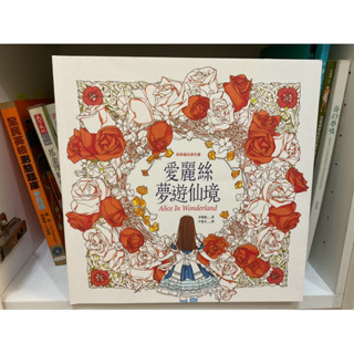 二手著色本 魔法森林 秘密花園 奇幻夢境 時尚的誕生 靜心舒壓曼陀羅 屬於我的咖啡館 生命之樹 愛麗絲夢遊仙境 美好時光
