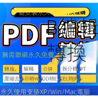 ❤好用軟體❤ pdf編輯器轉word在線轉換成ppt轉excel圖片合併壓縮軟體