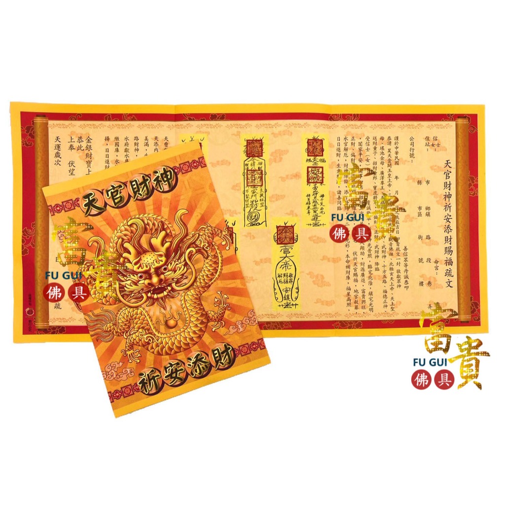 【富貴佛具】疏文 補財庫 天官財神補庫疏文／賜福補運 添補財庫 文疏 開運 求財 五路財神 財庫 求財 偏財　拜拜疏文