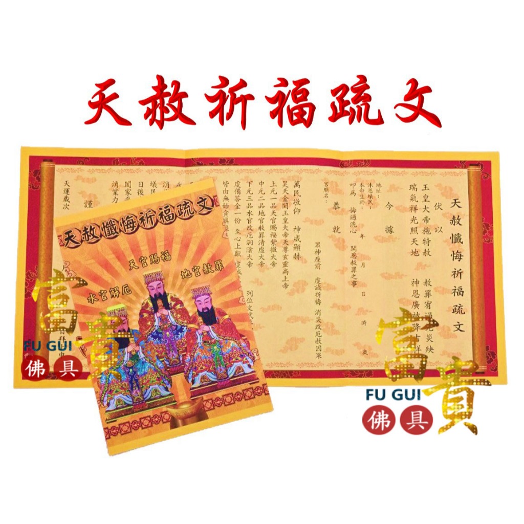【富貴佛具】三官天赦疏文 天赦日（疏文）天官賜財疏文 求財 天赦金 天赦日 赦罪 還債 三官大帝 補運 補財 金紙