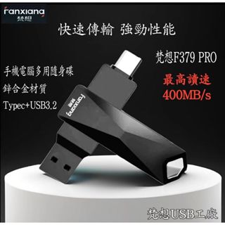 現貨優惠 梵想USB工廠 安卓蘋果i15.16 隨身碟 USB3.1 Type-C手機電腦雙頭隨身碟最高速度400MB