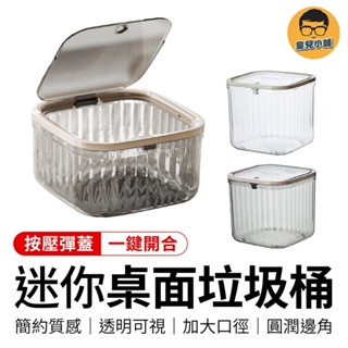 迷你桌面垃圾桶 彈蓋垃圾桶 桌面垃圾桶 按壓垃圾桶 迷你垃圾桶 透明垃圾桶 質感垃圾桶 小垃圾桶 垃圾筒 垃圾桶 收納盒