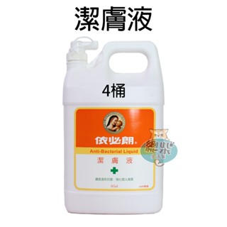 【臺灣現貨、整箱出】依必朗 橘色 抗菌潔膚液 一加侖 4000ML 潔膚液 居家必備 多功能潔膚液