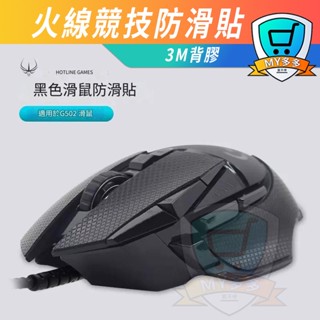 明天取件⭕火線競技 Logitech 羅技 G502X G502 防滑貼 手汗剋星 止滑貼 防手汗 滑鼠貼 3M背膠
