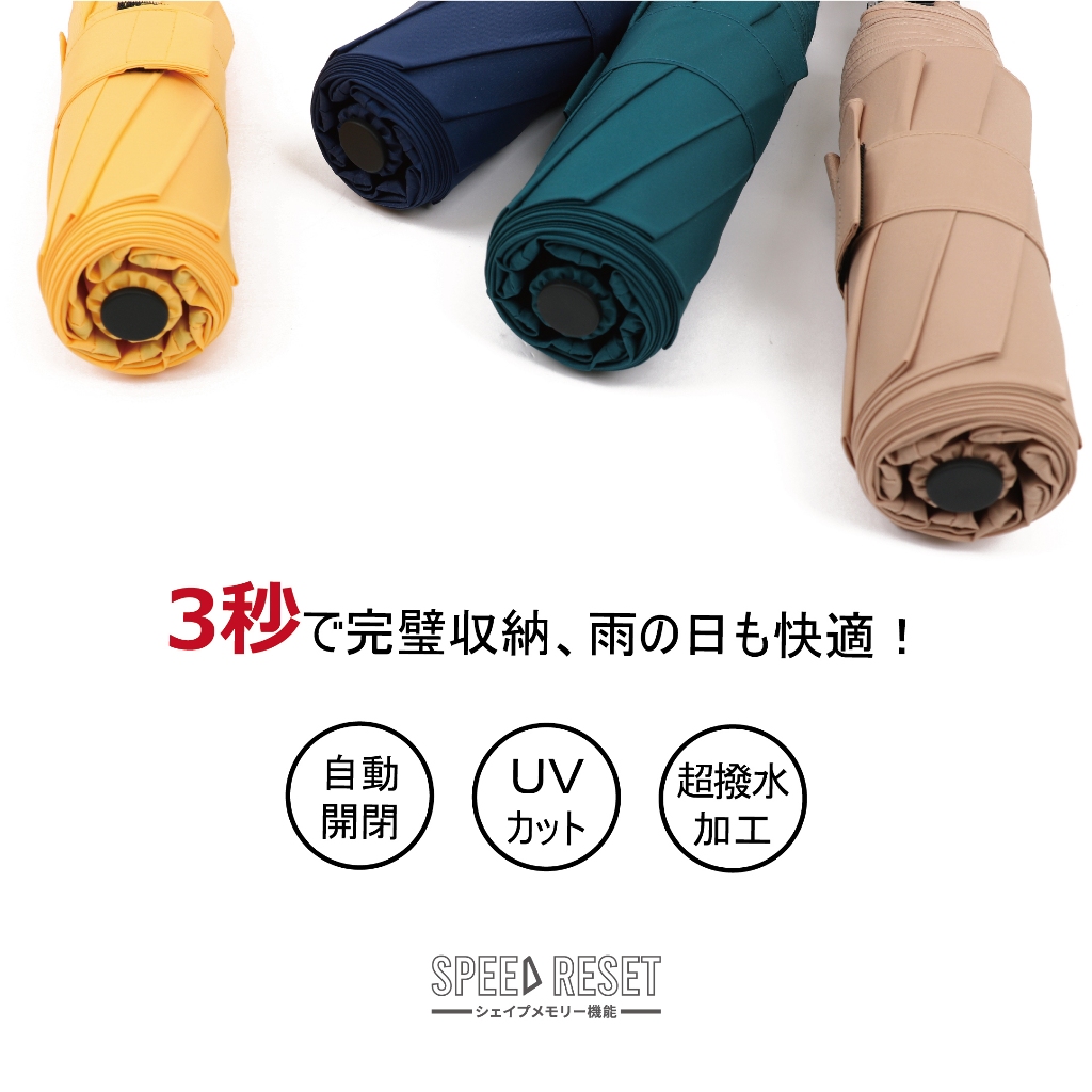 【大振豐洋傘】 SPEED RESET 記憶迅收傘 日本專利記憶傘布 抗UV 抗風 防曬 晴雨兩用 自動傘 雨傘