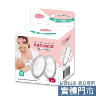 愛兒房 集乳防溢護乳罩2入 /集乳器/ 新款母乳收集護乳神器