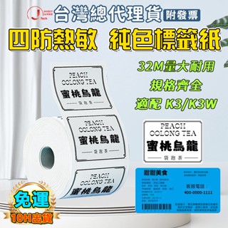 精臣K3/K3W專用 珠寶首飾標籤列印紙 四防彩色熱敏紙 家用廚房標籤紙 防水不乾膠貼紙 冰箱冷凍標籤 精臣原廠標籤