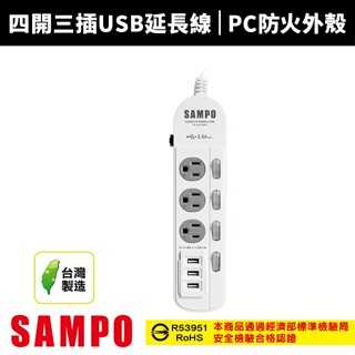【SAMPO 聲寶】防雷擊四開三插保護蓋USB延長線-4尺/6尺(EL-W43R4U3/EL-W43R6U3)