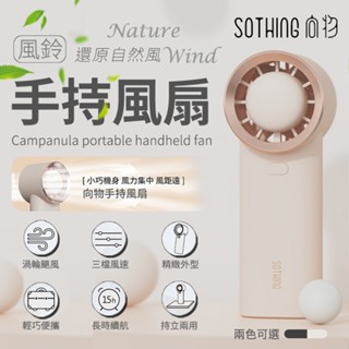【升級版】向物 手持風扇 風鈴 手持風扇 手持電扇 風扇 三檔風速 小風扇 電扇 渦輪颶風 輕巧便攜 臺灣版 臺灣保固