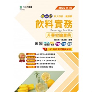 【114統測】新一代 科大四技餐旅群飲料實務升學金鑰寶典2025年(第四版) 範之(土薰) 編著|臺科大圖書 統測 升科大餐旅群適用 BOOKISH嗜書客全新參考書