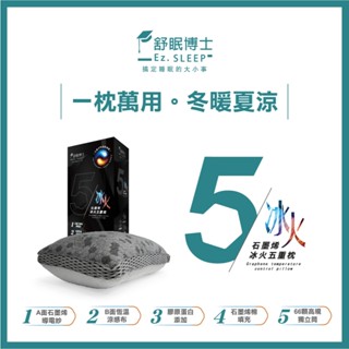 舒眠博士 石墨烯冰火五重枕 📢石墨烯 涼感 獨立筒枕 工廠直營 枕頭 頸枕 飯店枕頭 午睡枕 枕頭套 乳膠枕📢