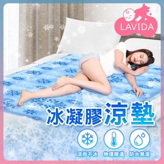 【Lavida 嚴選】冰凝膠涼墊 涼墊坐墊 涼墊床墊 冰墊坐墊 冰墊床墊 涼坐墊