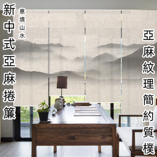 免運 新中式亞麻 山水捲簾 書房捲簾免打孔 手拉升降 亞麻卷簾 拉簾遮光軟隔斷屏風簾
