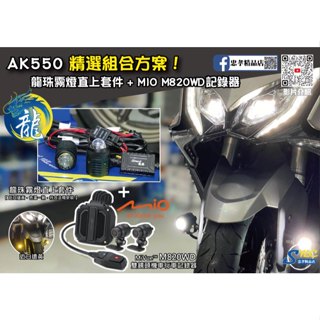 【忠孝精品店】AK550 精選組合方案 龍珠霧燈直上套件 + MIO M820WD行車記錄器 三年保固 遠白近黃霧燈