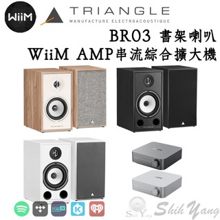 WiiM AMP 串流綜合擴大機+Triangle BR03 書架喇叭 公司貨保固