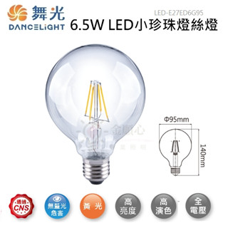 ☼金順心☼專業照明~附發票 舞光 LED 6.5W 燈泡 小珍珠 燈絲燈 G95 黃光 全電壓 無藍光 CNS認證