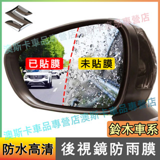 鈴木倒車鏡全屏防雨貼 後視鏡防雨膜Swift Jimny Vitara Alto Ignis SX4適用防水防霧防眩光膜