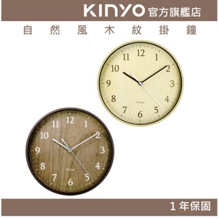 【kinyo官方直營】自然風木紋掛鐘 (cl)超靜音 自然木紋 掛壁設計