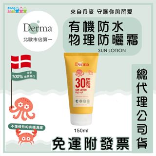 【🇩🇰丹麥 Derma】寶寶有機防水物理防曬霜 旅行號 150ml 防曬乳 有機寶寶系列