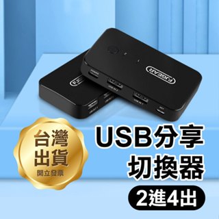 帶線控《USB分享切換器 2進4出》螢幕切換器 分頻器 桌面控制器 電腦切換器 自動切換器【飛兒】
