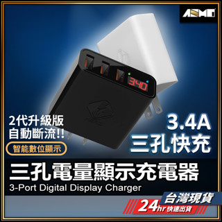 【臺灣現貨】數位顯示充電頭 充電頭 三孔充電頭 電壓/電流顯示 自動斷電充電頭 安卓 蘋果 USB充電器 【AU】