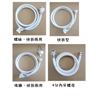 臺灣製造 洗衣管 珠鍊 洗衣機 進水管 進水 洗衣 快拆 螺母 管束 1.5米 3米 通用型 衣服 水管 排水 水龍頭