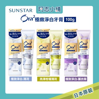 日本 SUNSTAR 三詩達 Ora2 極緻淨白牙膏 薄荷/柑橘/薰衣草 100g 口腔護理 牙膏 阿志小舖