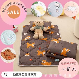 快速出貨 兒童睡墊三件組/現貨/幼稚園/鋪棉睡墊 逗逗小柴