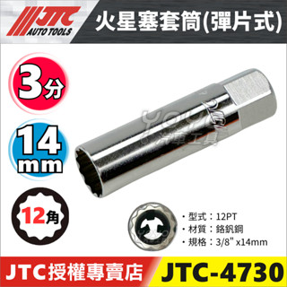 現貨【YOYO汽車工具】 JTC-4730 3/8" 火星塞套筒(彈片式) 14mm 3分 三分 12角 火星塞 套筒