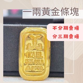 金玉興銀樓【可分3期】金鑑會認證 實體店面 （37.5克）1兩一兩黃金9999純金條塊金塊金條1兩金條投資首選投資金條