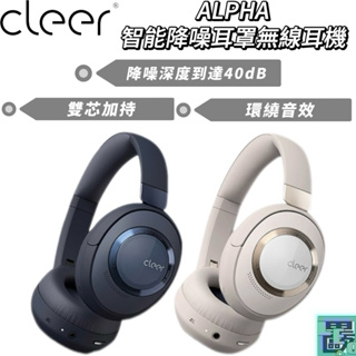 【Cleer】ALPHA 智能降噪耳罩無線耳機 降噪藍芽耳機 降噪 藍芽 藍芽耳機 無線 無線耳機 耳機 耳罩