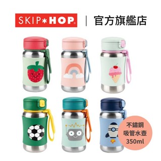 官方直營｜美國【SKIP HOP】Spark Style 不鏽鋼吸管水壺 兒童水壺 不鏽鋼水壺 吸管水壺