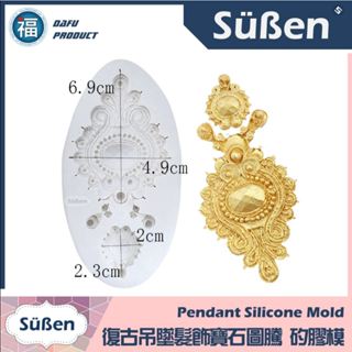 【復古吊墜髮飾寶石圖騰】矽膠模 (一代女皇) 頭冠 飾品 貴族 公主 皇后 翻糖模 矽膠模具 巧克力模 手工皂模 冰塊模