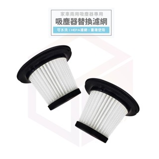 吸塵器 濾芯 濾網 濾心 過濾網 吸塵器濾網 適用 手持吸塵器 無線吸塵器 家用吸塵器 汽車吸塵器 HNCC52