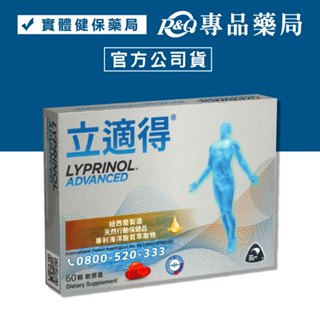 立適得軟膠囊 60顆/盒 (南極磷蝦萃取物 維生素E 紐西蘭製造) 專品藥局