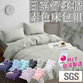 🇹🇼臺灣製 舒柔棉床包 床包 素色床包 床包組 日式無印風 寢具 單人床包 雙人床包 單人/雙人/加大/特大/被套/床單