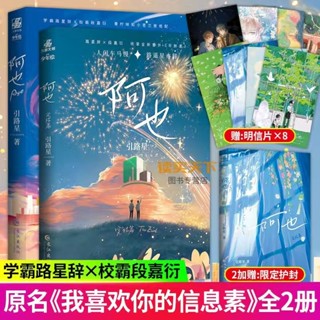 【壹家書店】《阿也》 引路星著 隨機大量贈品 我喜歡你的資訊素青春校園言情書籍小説 全新簡體中文
