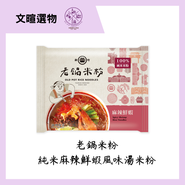 【文暄選物】新竹 老鍋純米麻辣鮮蝦風味湯米粉 4入包/袋 老鍋 米粉 老鍋米粉