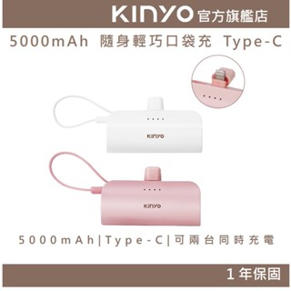 【KINYO】5000mAh 隨身輕巧口袋充 Type-C (KPB) 行動電源 行充 充電寶 自帶線 手機架 BSMI