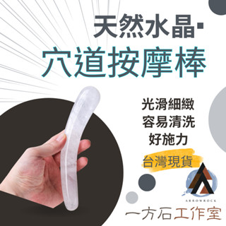 [一方石]水晶按摩棒 天然水晶 淨化水晶 穴道按摩 按摩棒 按摩